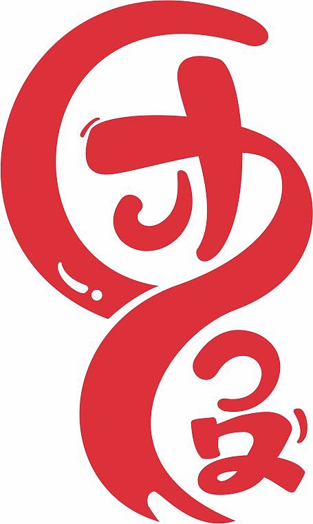 团圆（图ZMzI5ODQyNDky） - 字体/字形 - 站酷设计师花生是只美短原创素材 - 站酷ZCOOL