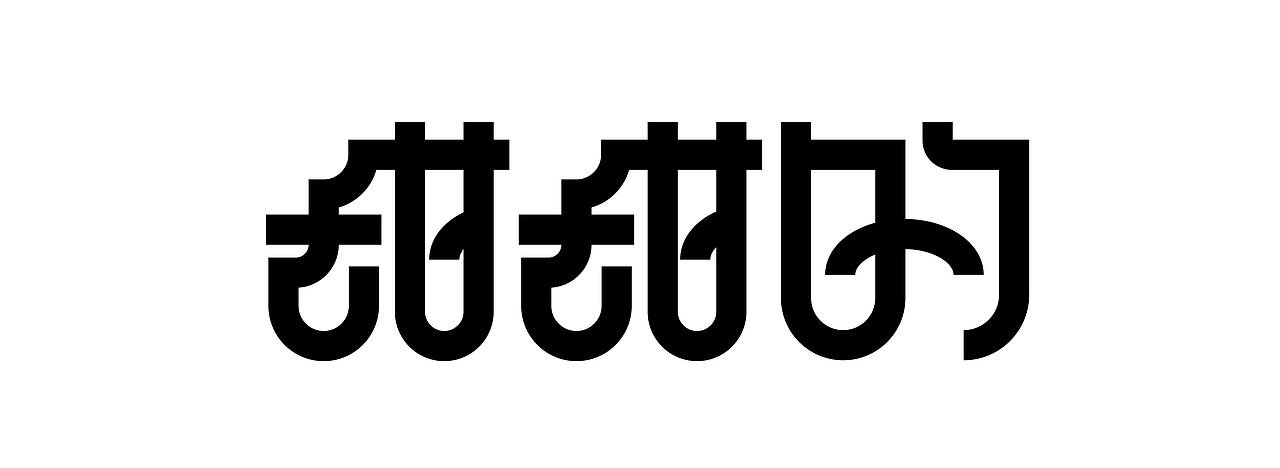 字体设计