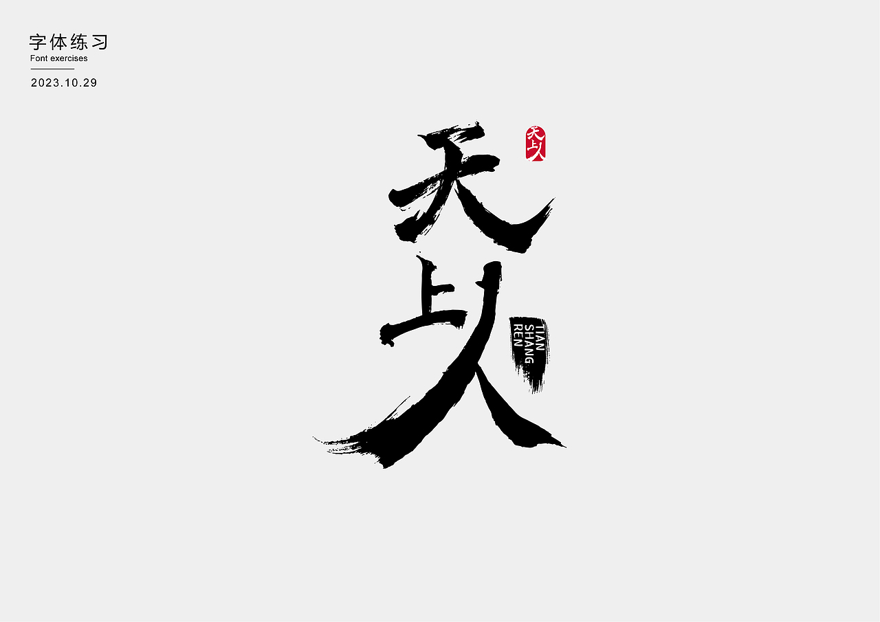 字体练习