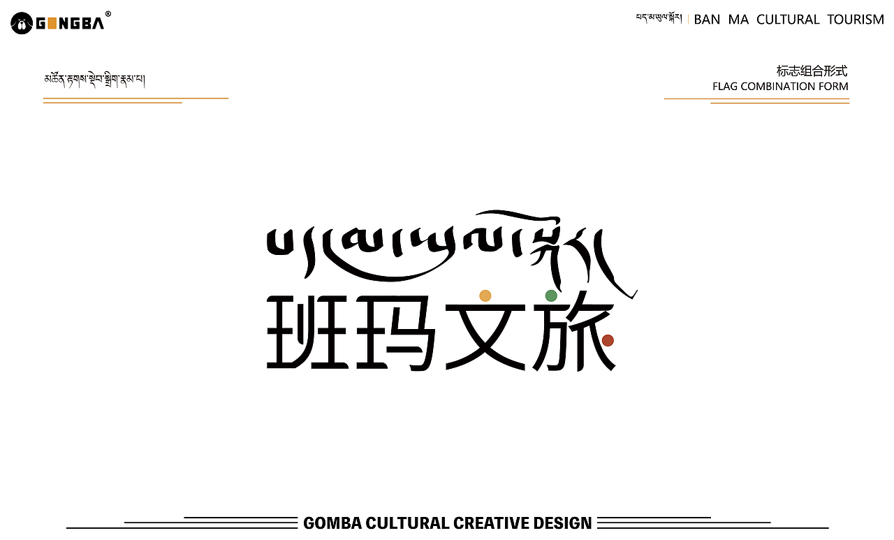 【班玛文旅 X LOGO设计】#新藏式设计