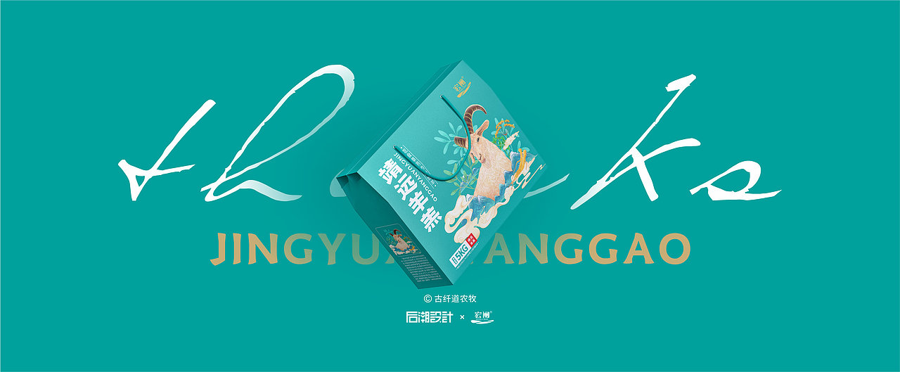 古纤道农牧×周周|靖远羊羔肉包装设计