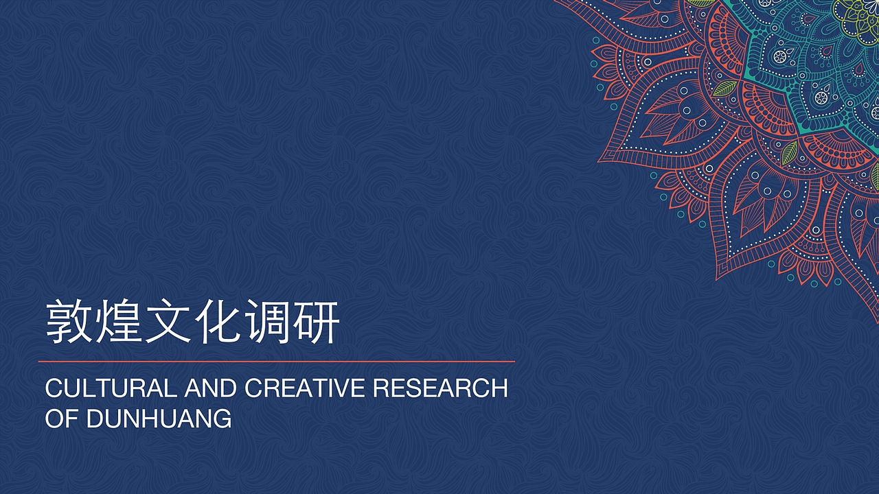 花开敦煌-文创产品设计（图ZMzAzNjI4MDY0） - 品牌 - 站酷设计师马熙傲原创素材 - 站酷ZCOOL