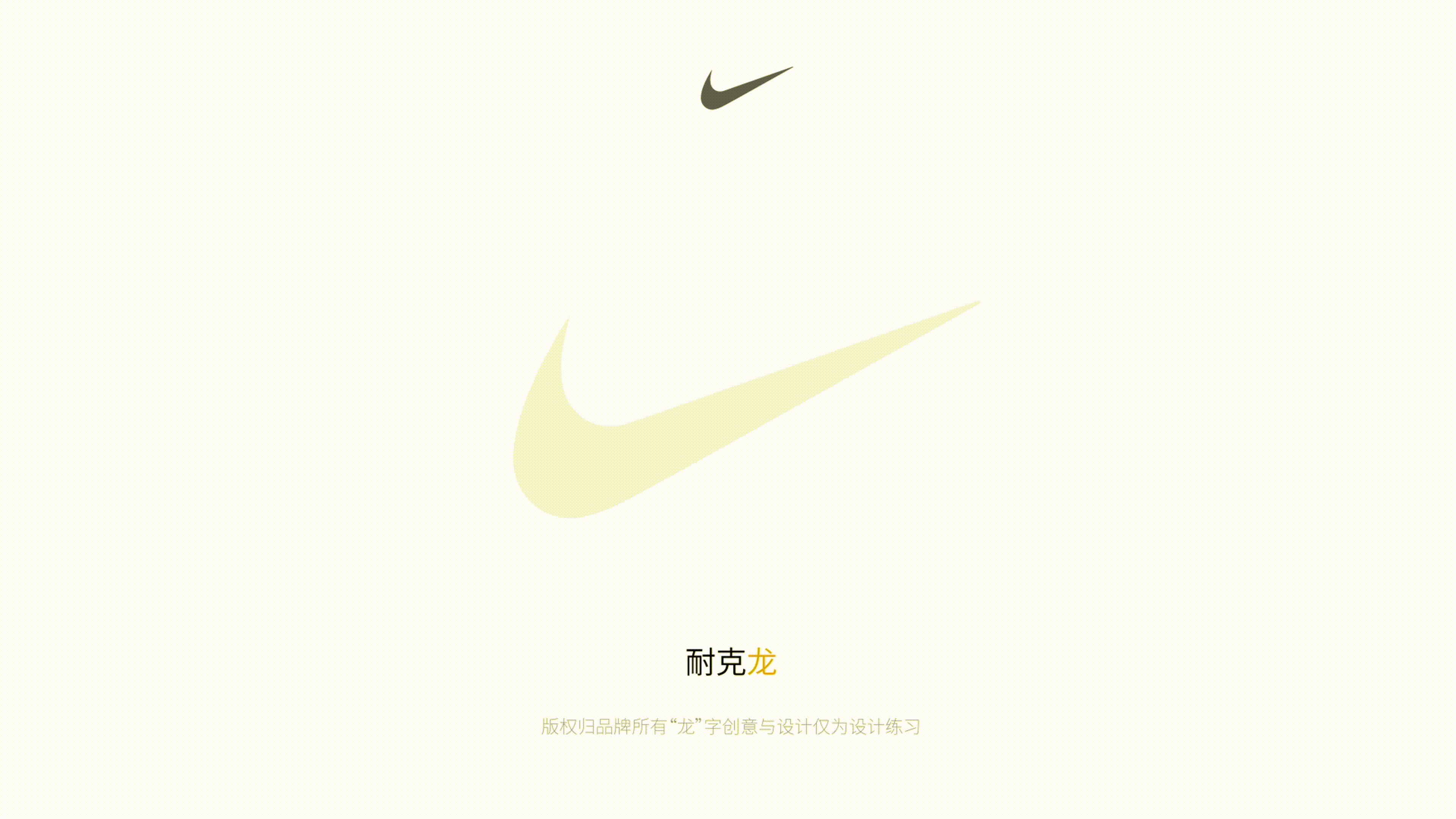 我给10个品牌做了“龙”字设计（图ZMzYwMTExNTYw） - 图案 - 站酷设计师咯lok原创素材 - 站酷ZCOOL