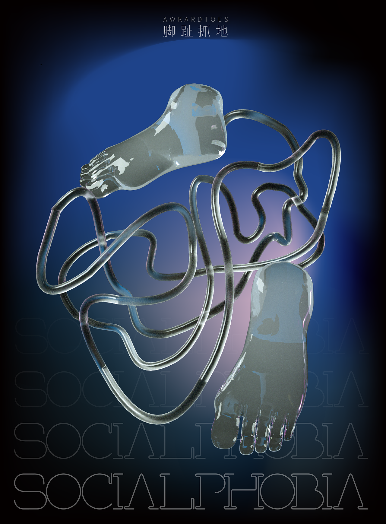 毕业设计《一人一座孤岛》海报设计