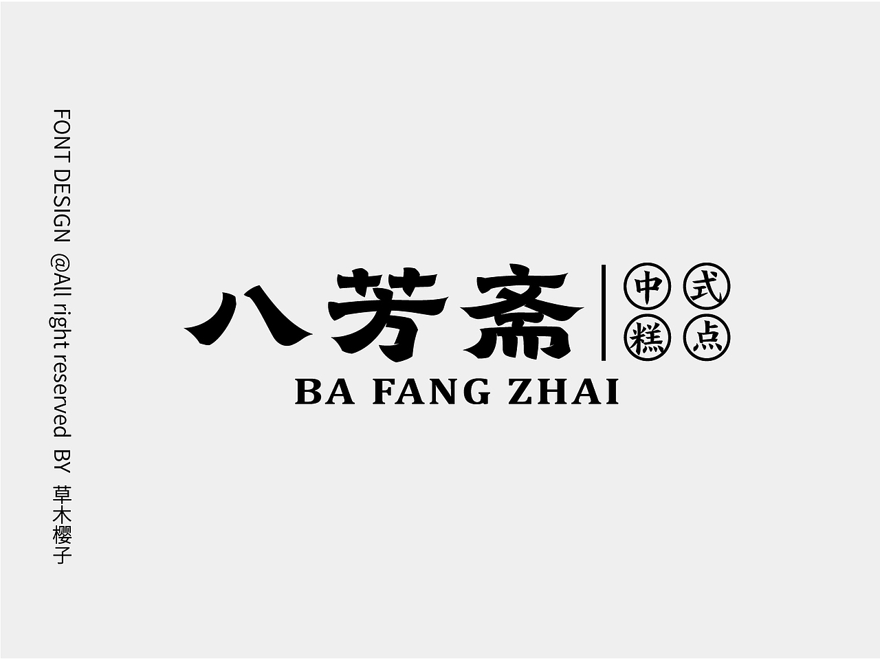 字体设计Typography Font（图ZMzY5ODYyNTI0） - 字体/字形 - 站酷设计师草木樱子ting原创素材 - 站酷ZCOOL