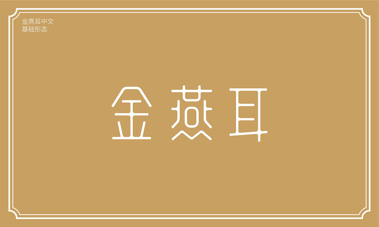 本草银耳 金燕耳包装升级