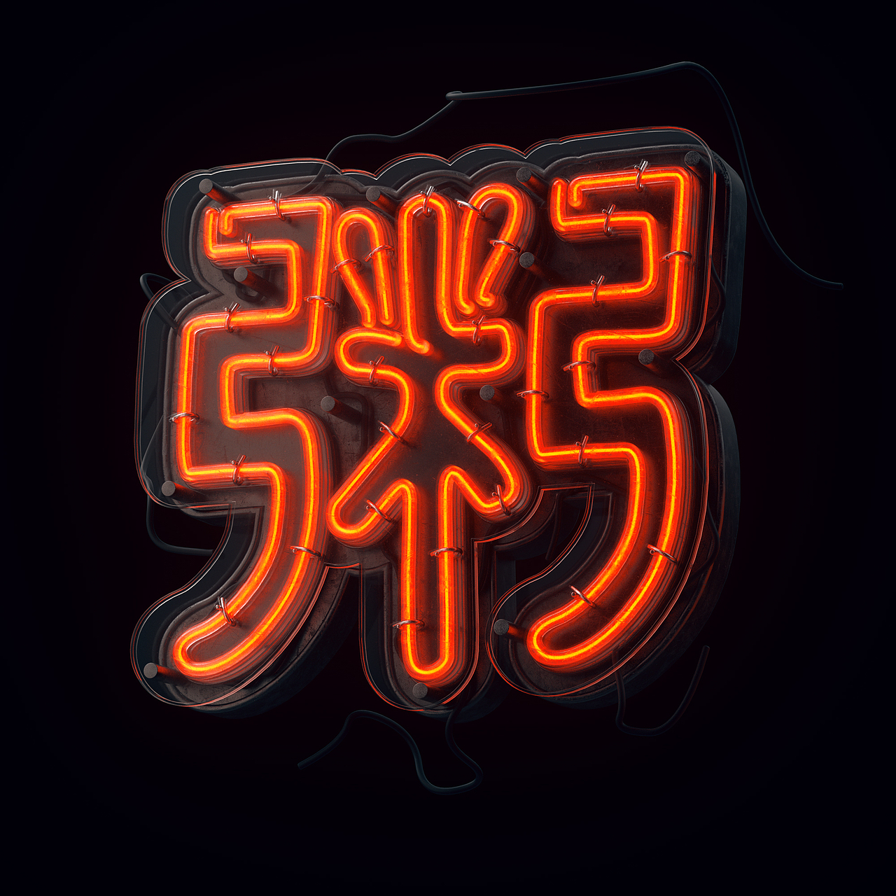 港風霓虹招牌（图ZMzAzNjMzMjQ4） - 其他三维 - 站酷设计师三六八复机原创素材 - 站酷ZCOOL