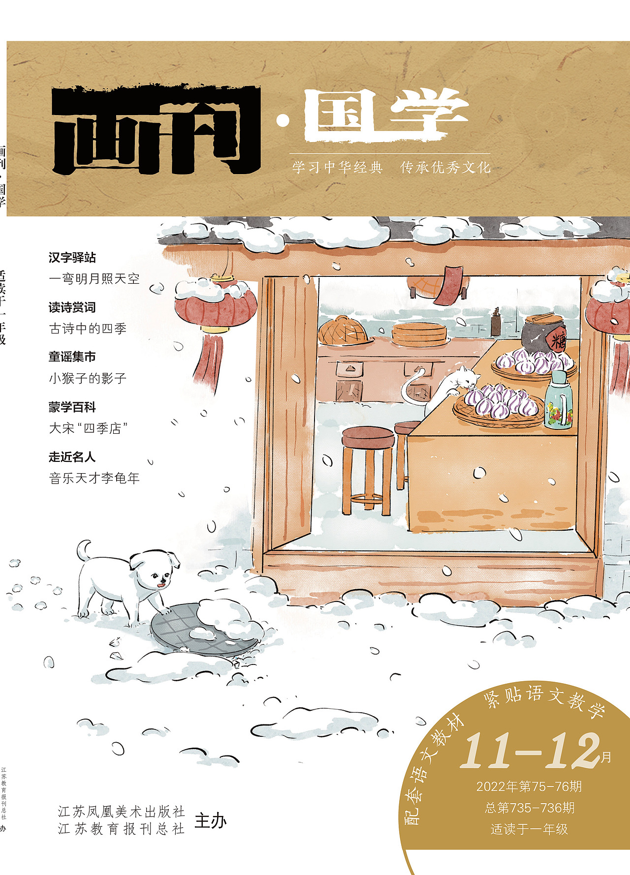 《画刊·国学》 下雪啦（图ZMzI3MjkxNjEy） - 儿童插画 - 站酷设计师l慕小离原创素材 - 站酷ZCOOL