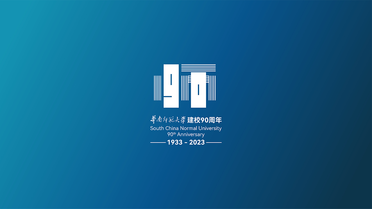 90·师 Logo Design | 华南师范大学90周年纪念logo设计（图ZMzM2MTg5MTk2） - 品牌 - 站酷设计师啊嘟噜噜原创素材 - 站酷ZCOOL