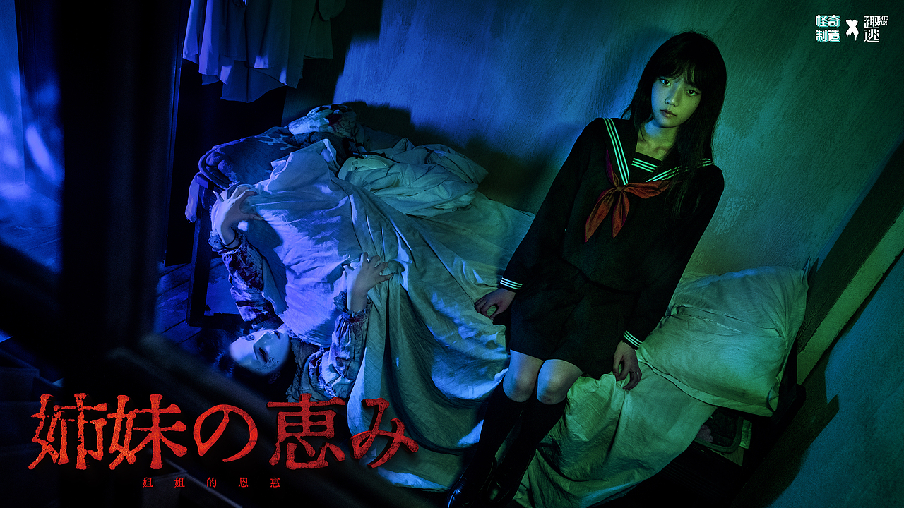 怪奇制造《姐姐的恩惠》（图ZMzExNTYwMDg0） - 其他摄影 - 站酷设计师趣逃INTOFUN原创素材 - 站酷ZCOOL