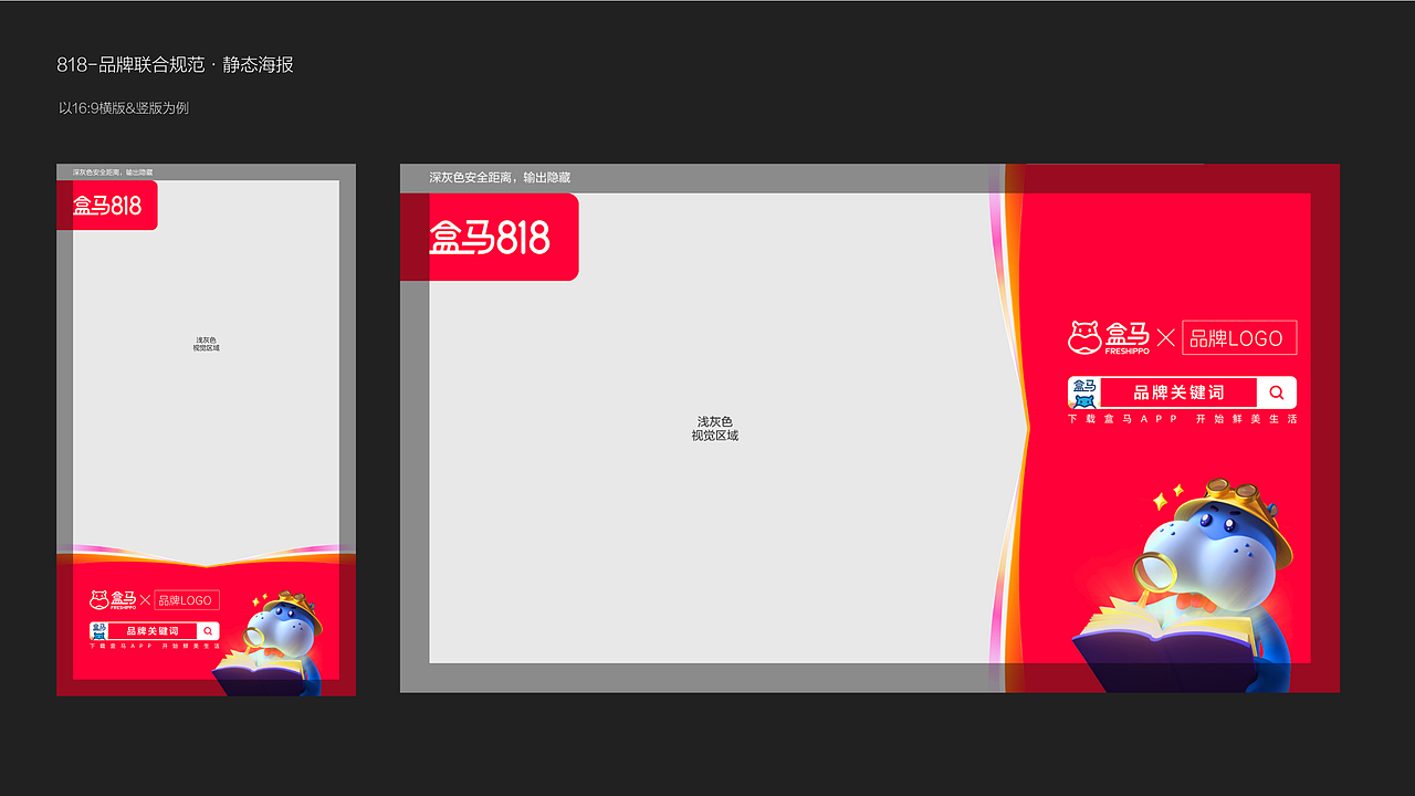 盒马818大嘴节“上盒马 自有新发现”营销活动方案