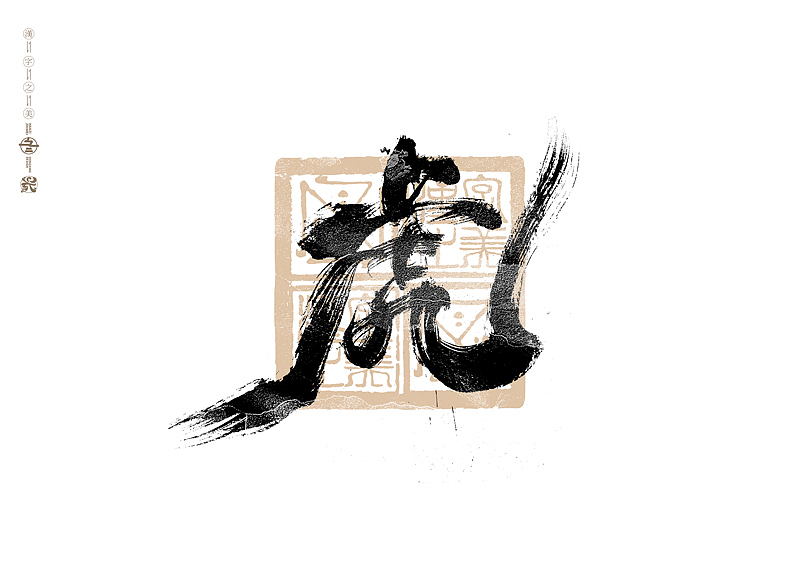 书法字体设计|第301回