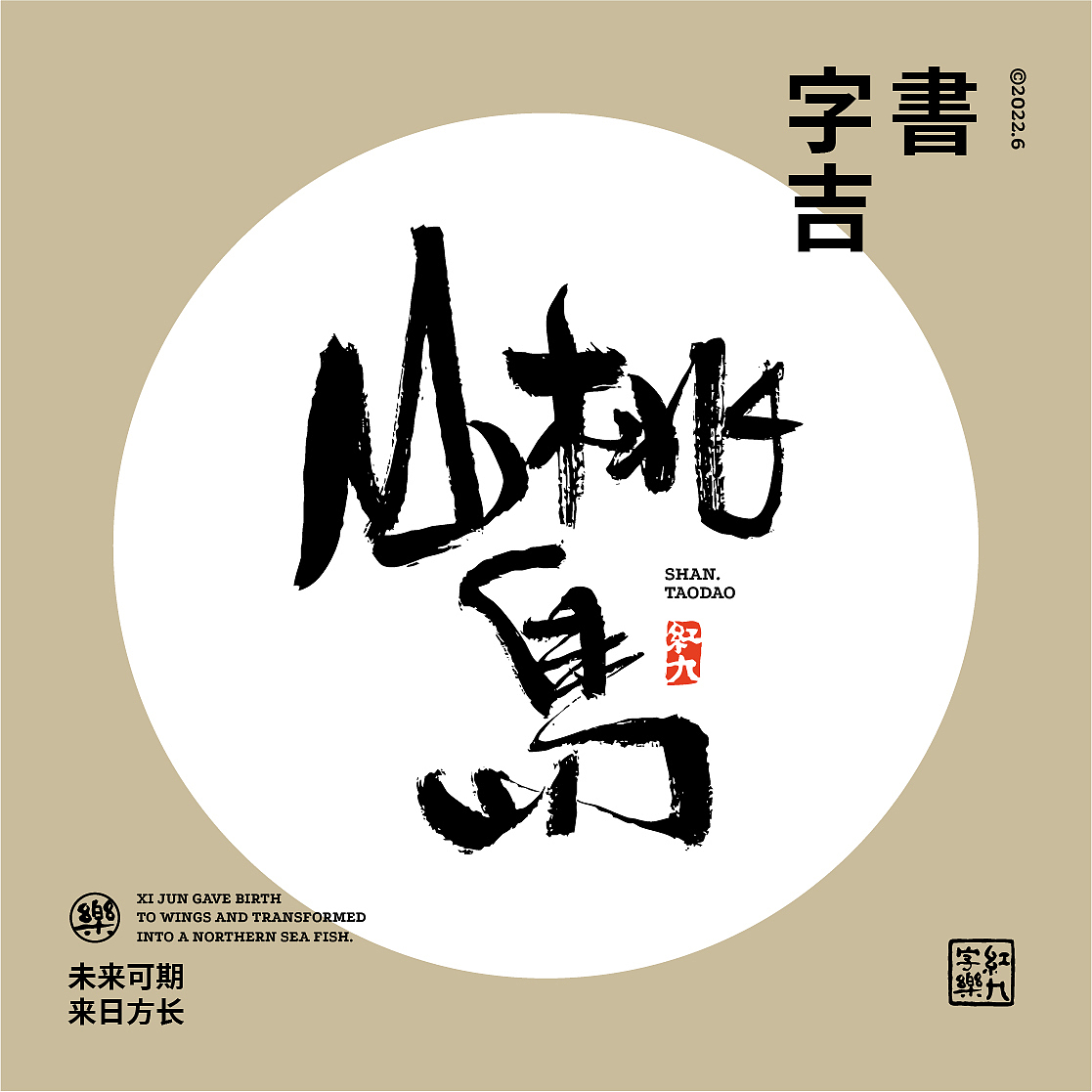6月手写4（图ZMzA0NjI0NjA4） - 字体/字形 - 站酷设计师红九设计原创素材 - 站酷ZCOOL