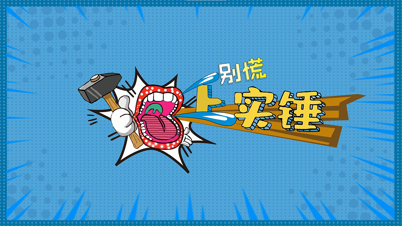 别慌，上实锤（图ZMzQ3MTIwNzc2） - 宣传物料 - 站酷设计师jide666原创素材 - 站酷ZCOOL