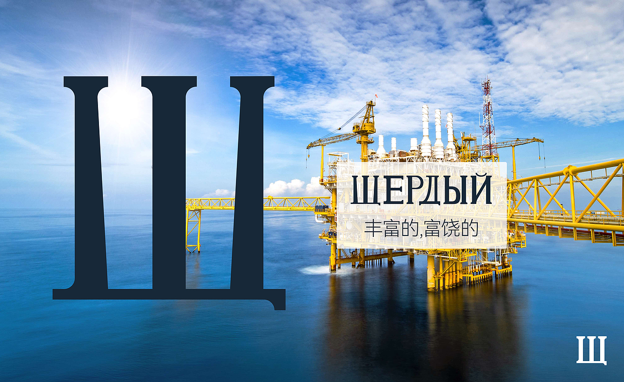 正北衬线体-俄文字母/Шрифт с ……（图ZMzU1NTA1MjUy） - 其他平面 - 站酷设计师旦矣原创素材 - 站酷ZCOOL