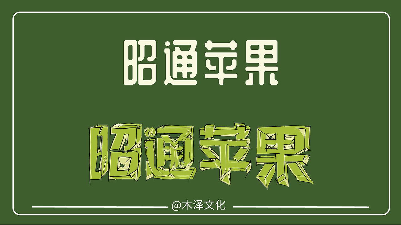 昭通苹果产品系列包装