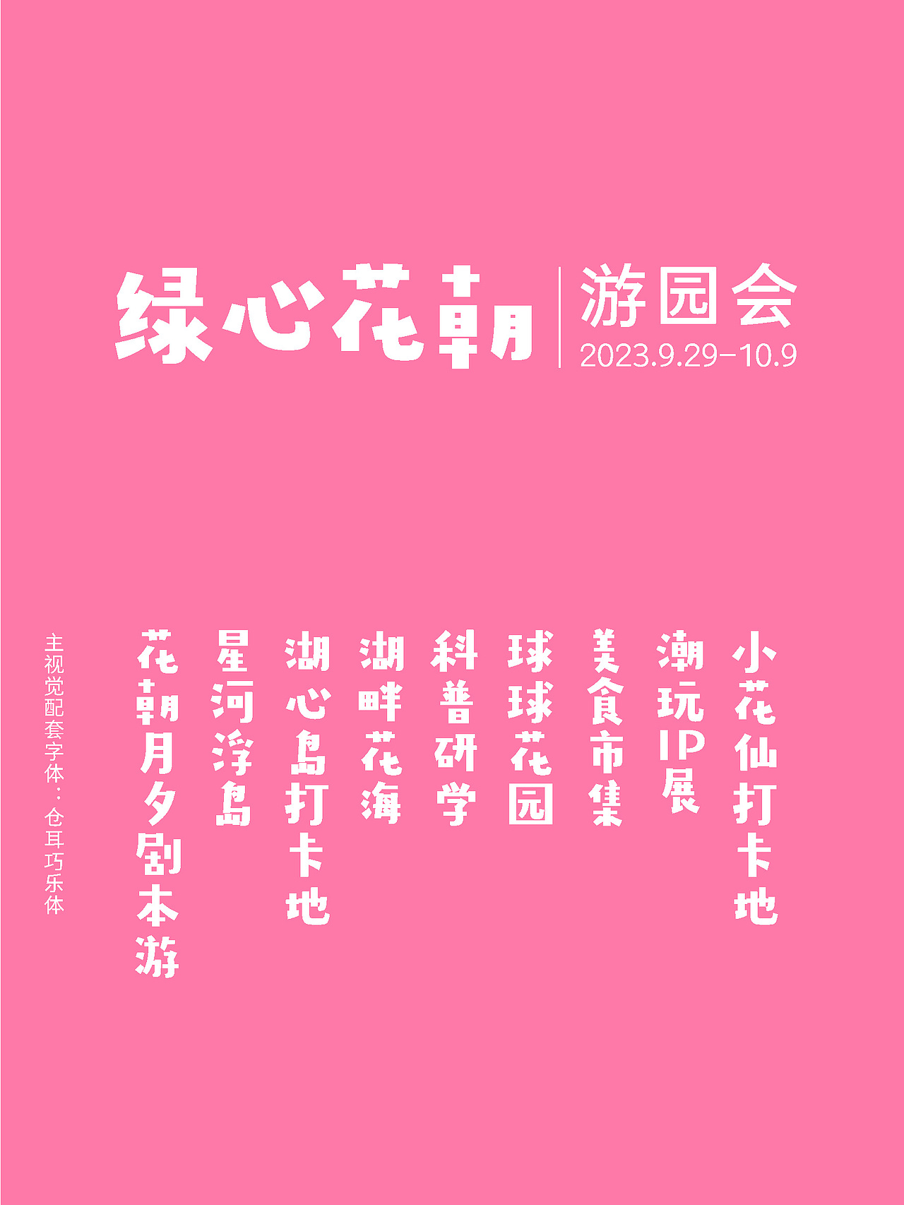 IP和美陈设计:绿心花朝游园会方案