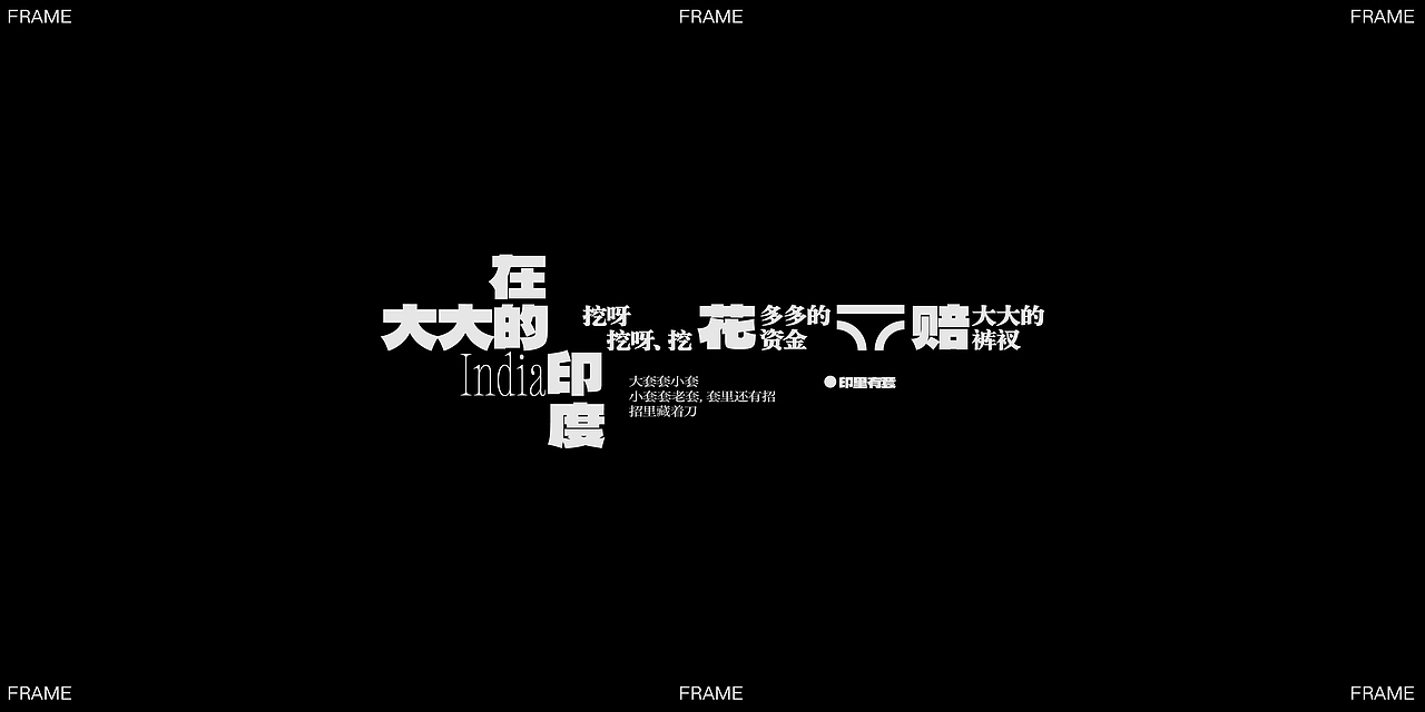 文字编排-Typesetting⑦（图ZMzUyNzE5ODA4） - 字体/字形 - 站酷设计师旅人丨Lake原创素材 - 站酷ZCOOL