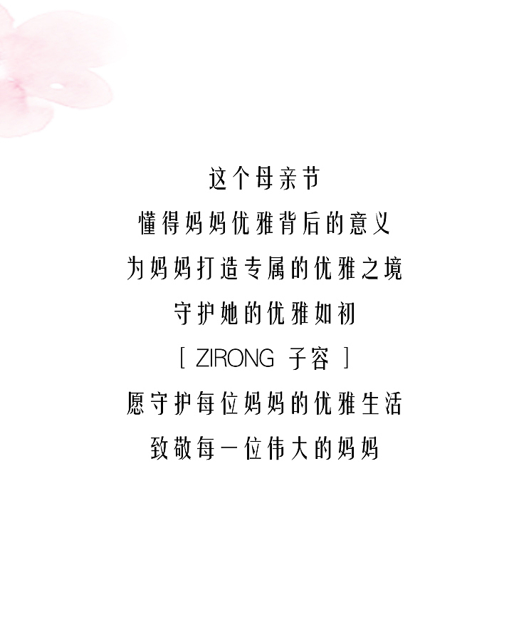 ZIRONG女装-母亲节-公众号
