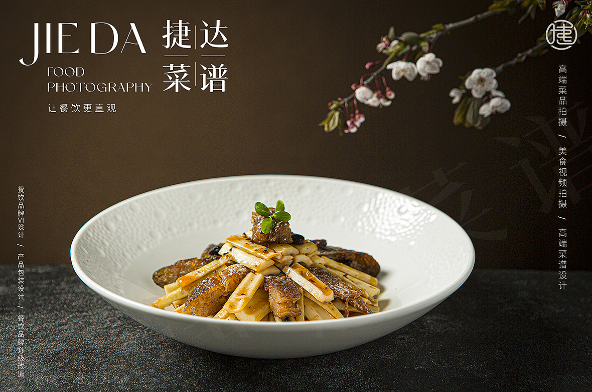 中餐菜品拍摄图片欣赏-中餐厅菜谱设计制作公司（图ZMzY1MDUxNTAw） - 书籍/画册 - 站酷设计师捷达菜谱品牌设计原创素材 - 站酷ZCOOL