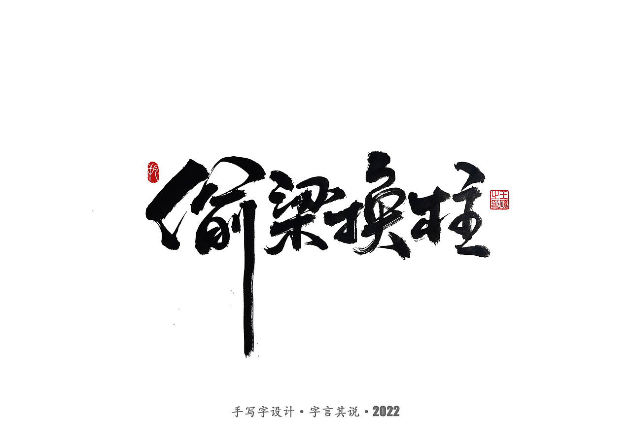 手写字 ·《三十六计》（图ZMzA1NjgyNDEy） - 字体/字形 - 站酷设计师字言其说原创素材 - 站酷ZCOOL