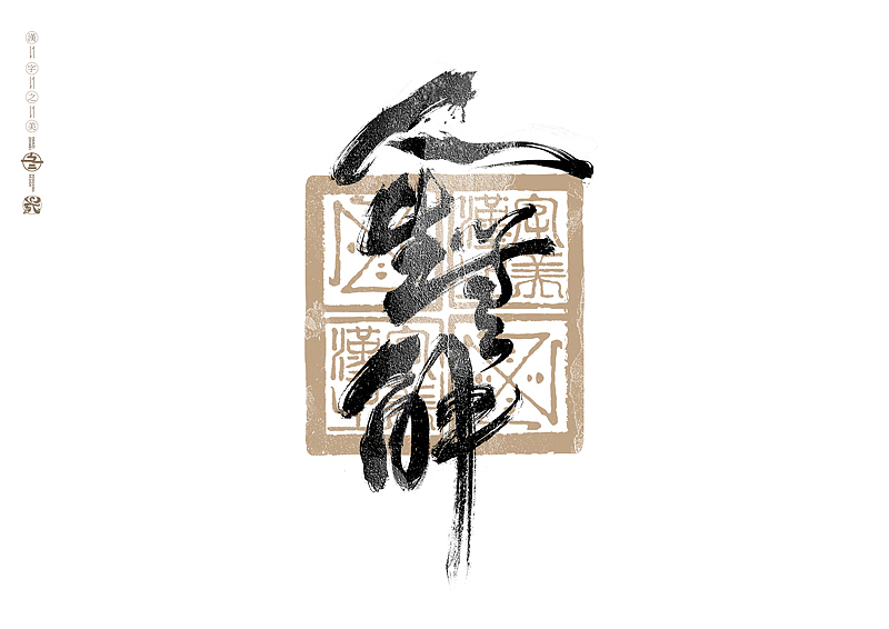 书法字体设计|第283回