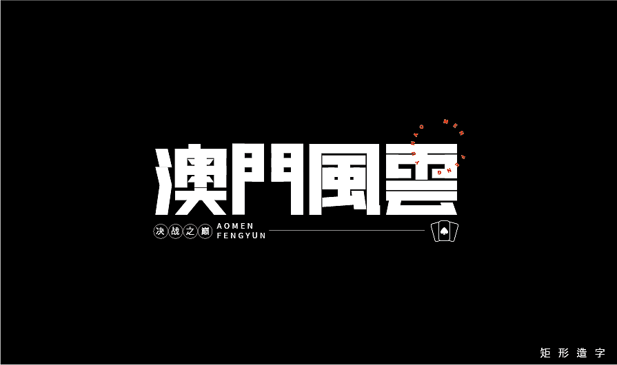 矩形造字（練習(xí)臨?。▓DZMzQwMDkyOTE2） - 字體/字形 - 站酷設(shè)計師dongdongstrive原創(chuàng)素材 - 站酷ZCOOL