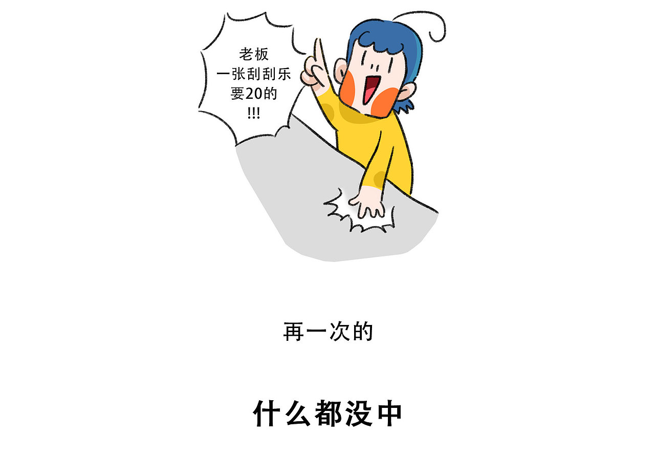 刮刮乐和甜食都令我开心啊~！（图ZMzY1MzM4Njgw） - 短篇/格漫 - 站酷设计师原来是大太阳啊原创素材 - 站酷ZCOOL