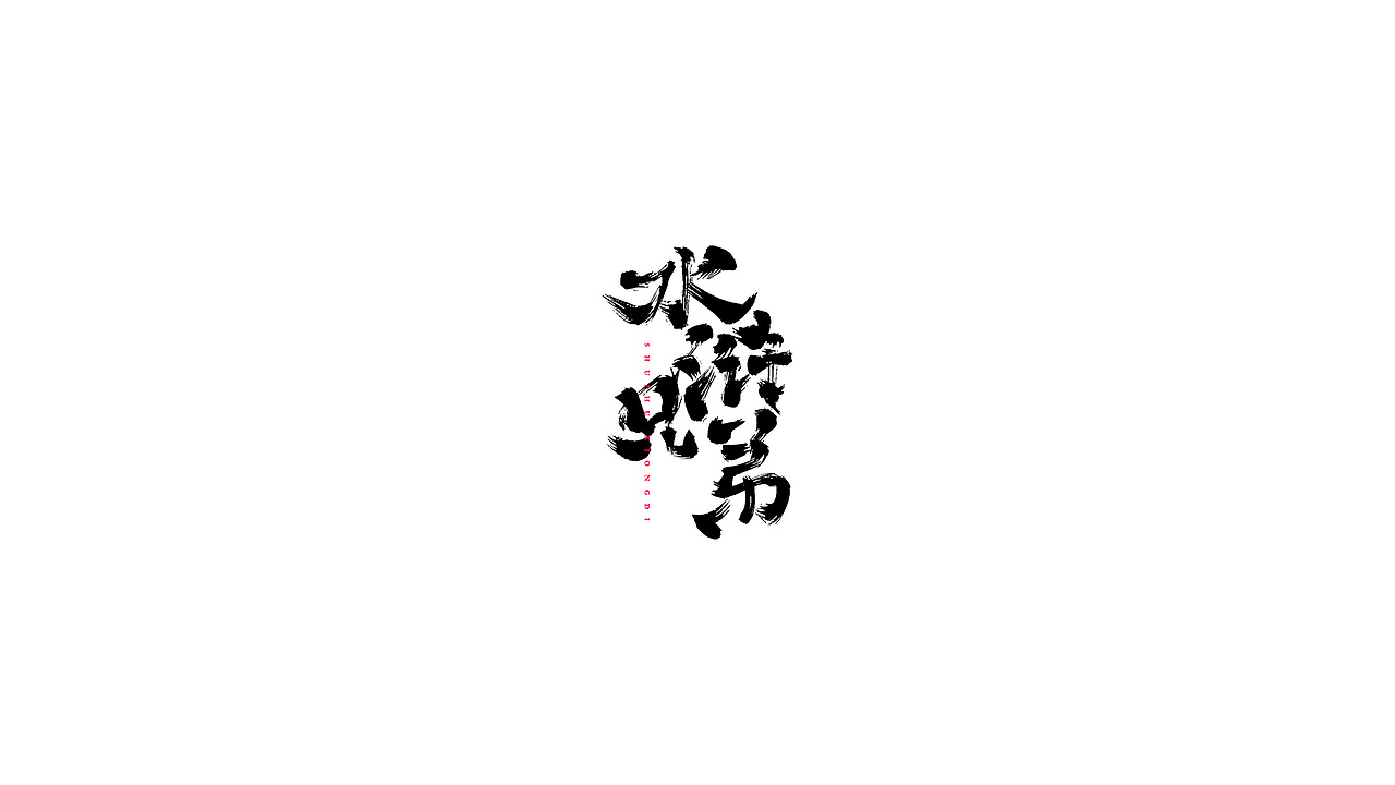 字体设计練習（图ZMzAxMTM2NDI0） - 字体/字形 - 站酷设计师久度原创素材 - 站酷ZCOOL