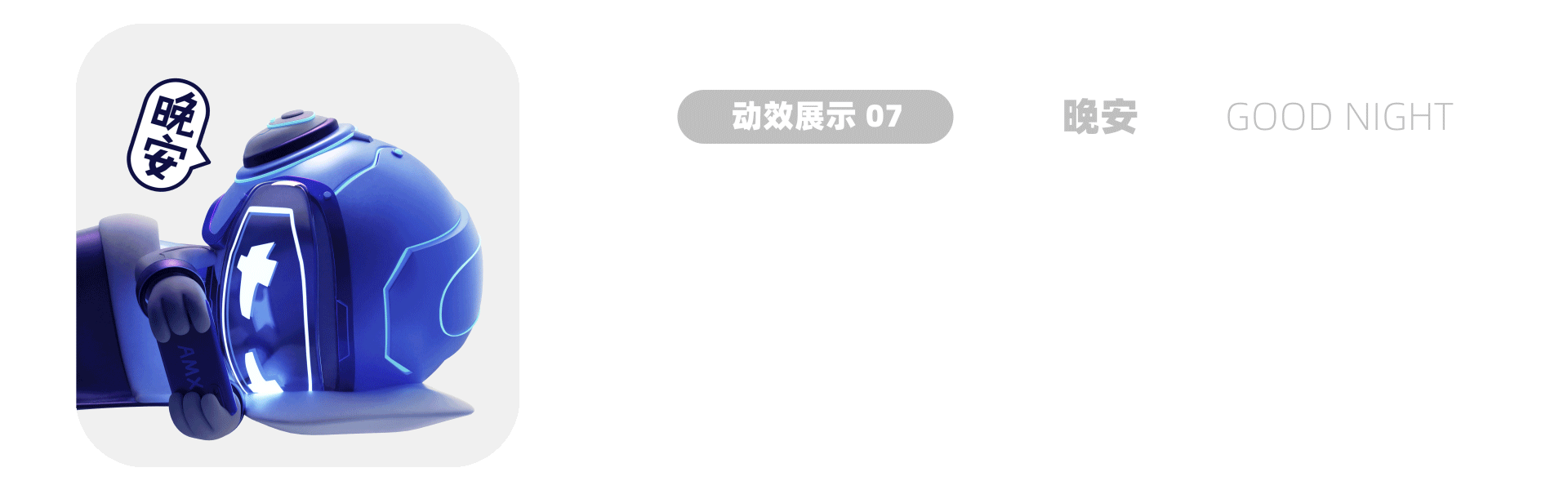安慕希·龙年三维动态表情包