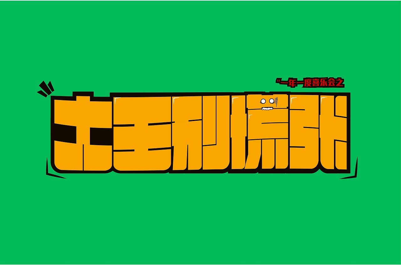 零基础字体设计案例01