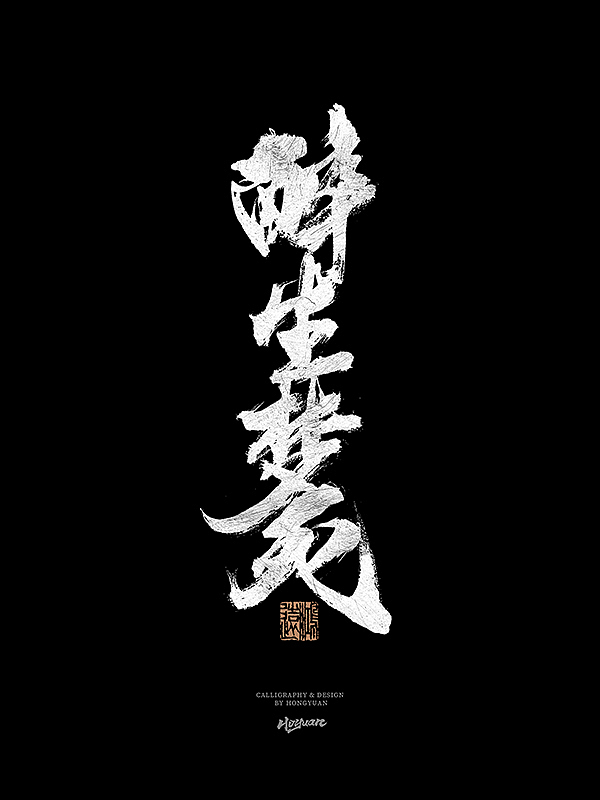 鸿远 | 一字一会 | 31（图ZMzIxNzM5OTE2） - 字体/字形 - 站酷设计师鸿远原创素材 - 站酷ZCOOL