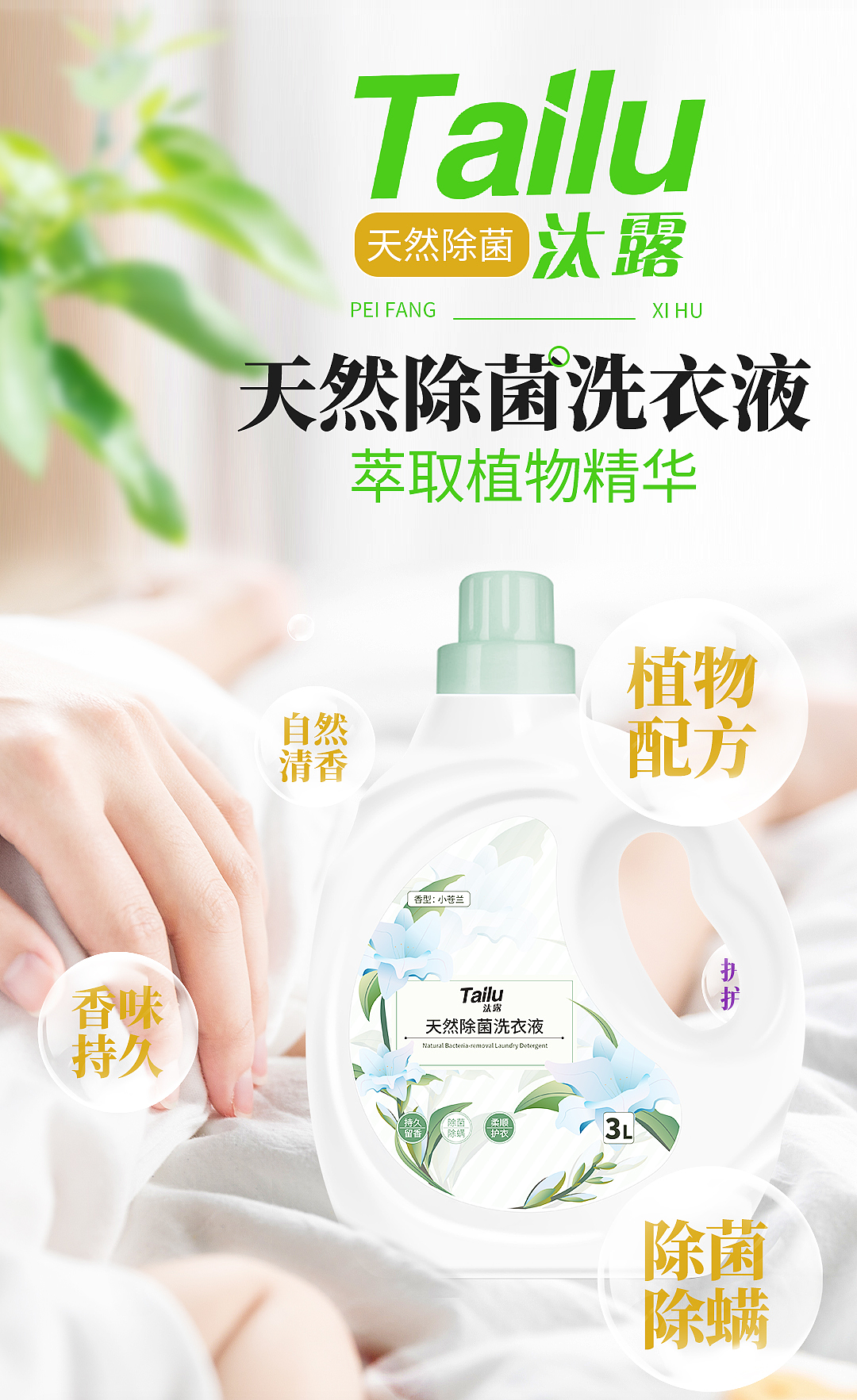【电商详情页】汰露天然除菌洗衣液