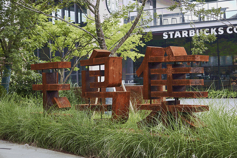 未来将在核心区域的广场和公园上用玉鸟集的LOGO图形为创造母题，提取其中的设计语言，以不同的材质创作出具有标识性的雕塑和装置作品。以艺术作品天然的昭示性，塑造社区公共记忆的重要符号。