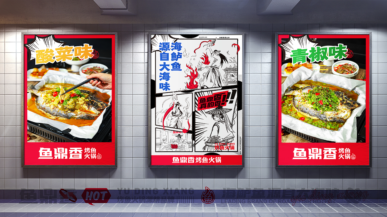 鱼鼎香·烤鱼火锅 X 言本设计  烤鱼+火锅爽翻天