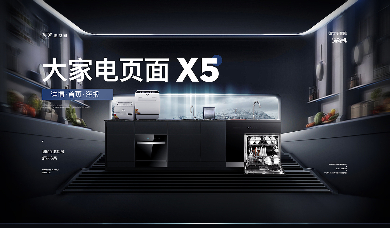 洗碗机大家电首页活动海报详情视觉分享×5