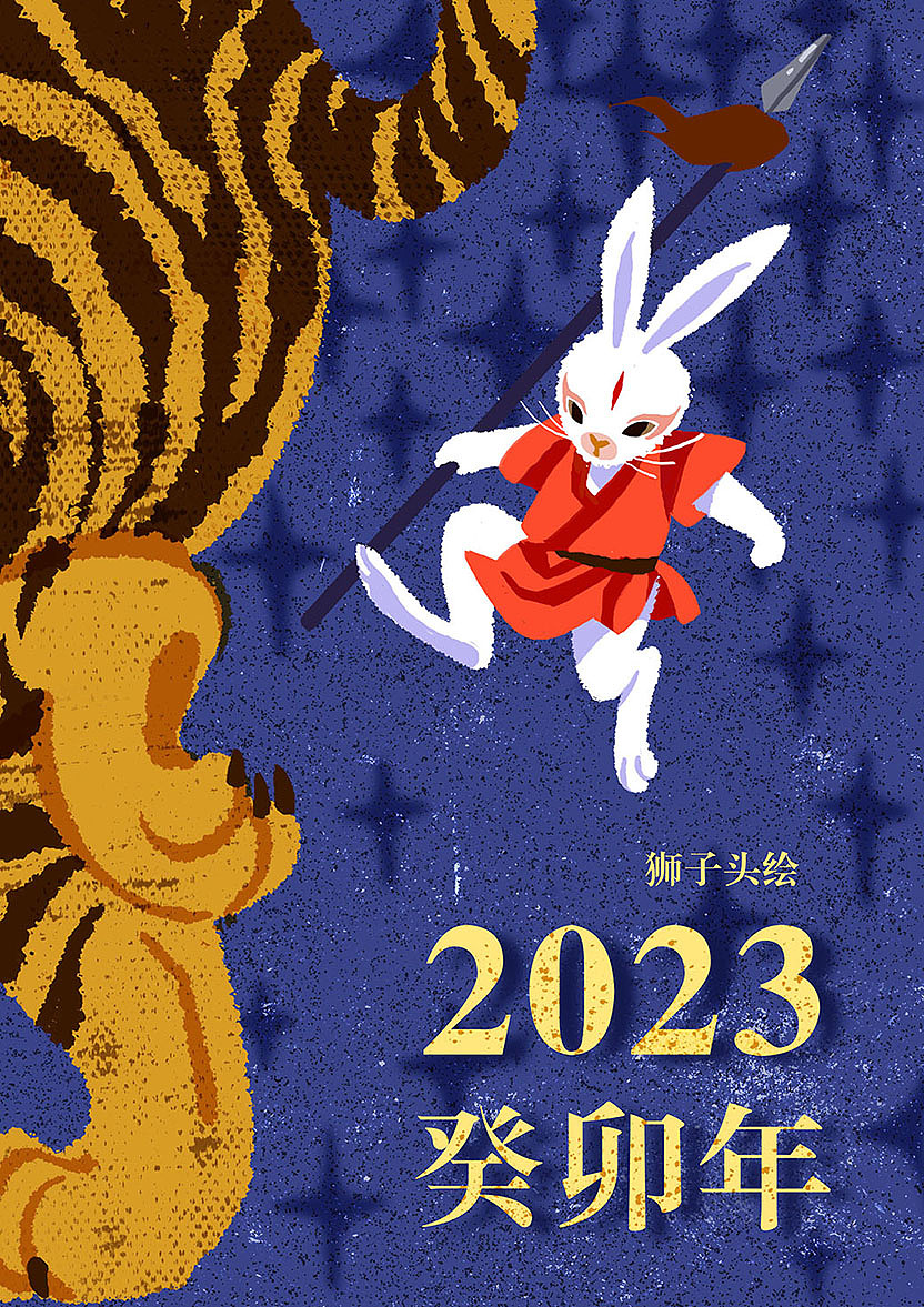 2023兔年贺图（图ZMzM2NjcyMzc2） - 创作习作 - 站酷设计师好大一只狮子头原创素材 - 站酷ZCOOL