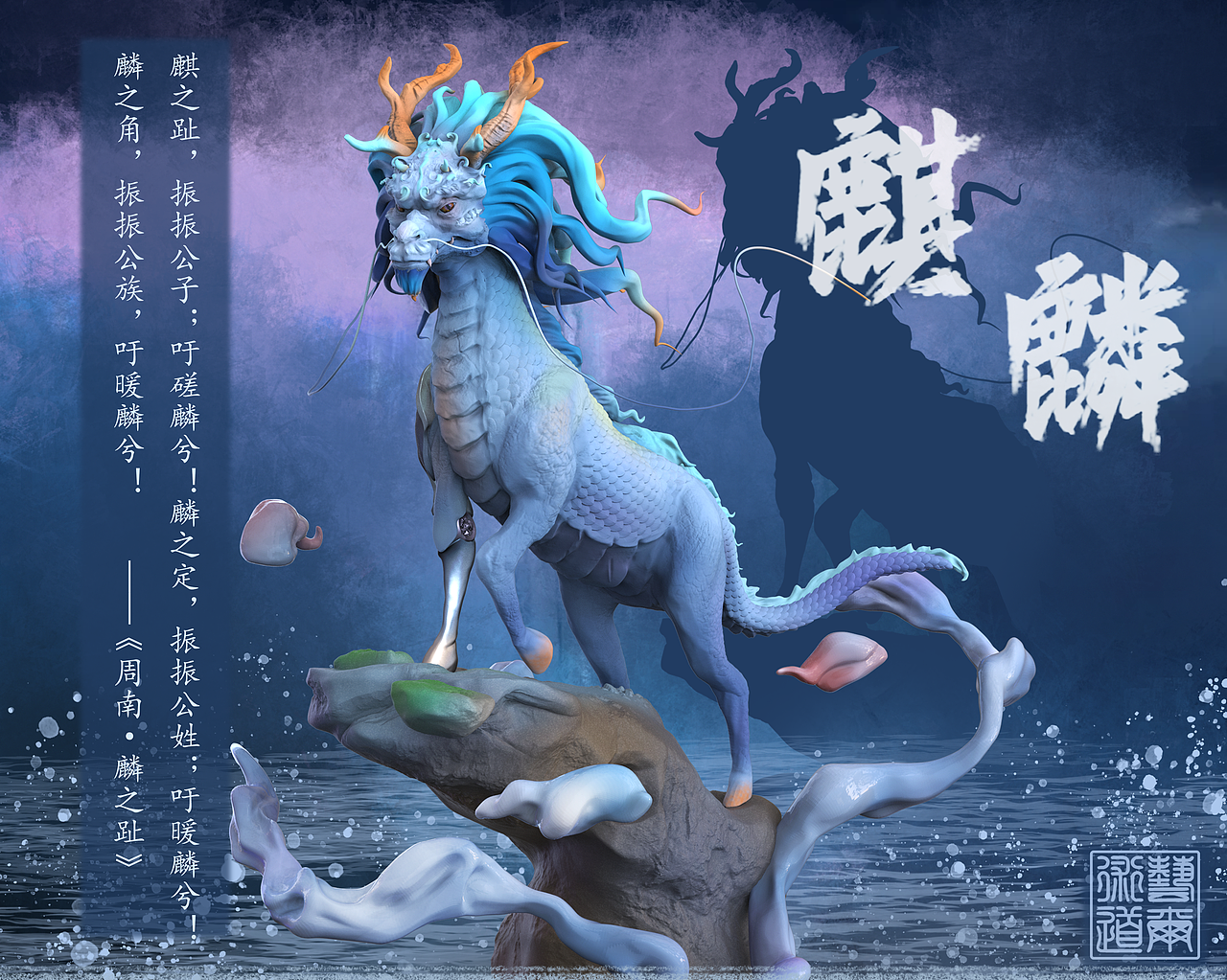 山海经——麒麟
