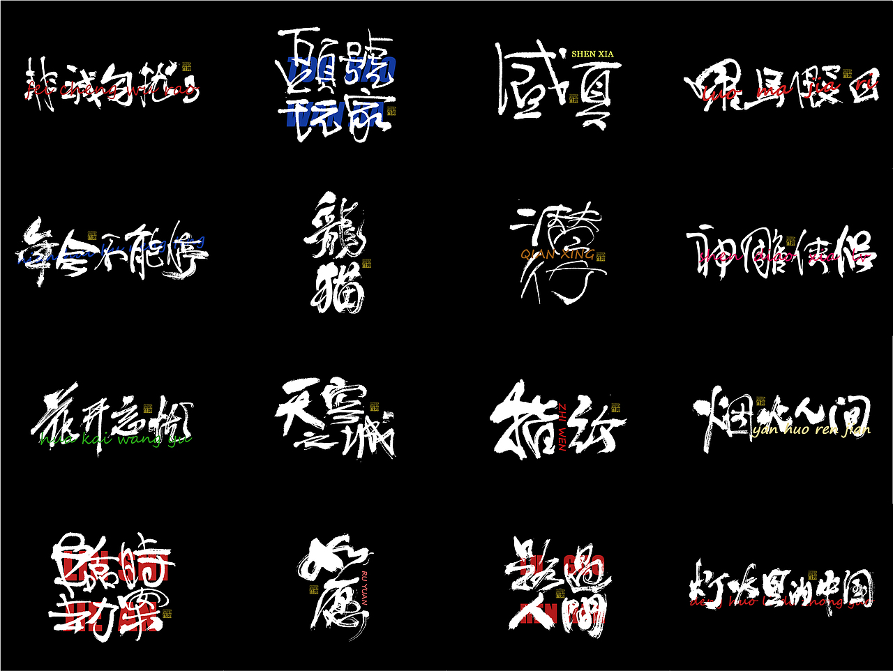 书法字体设计第1回