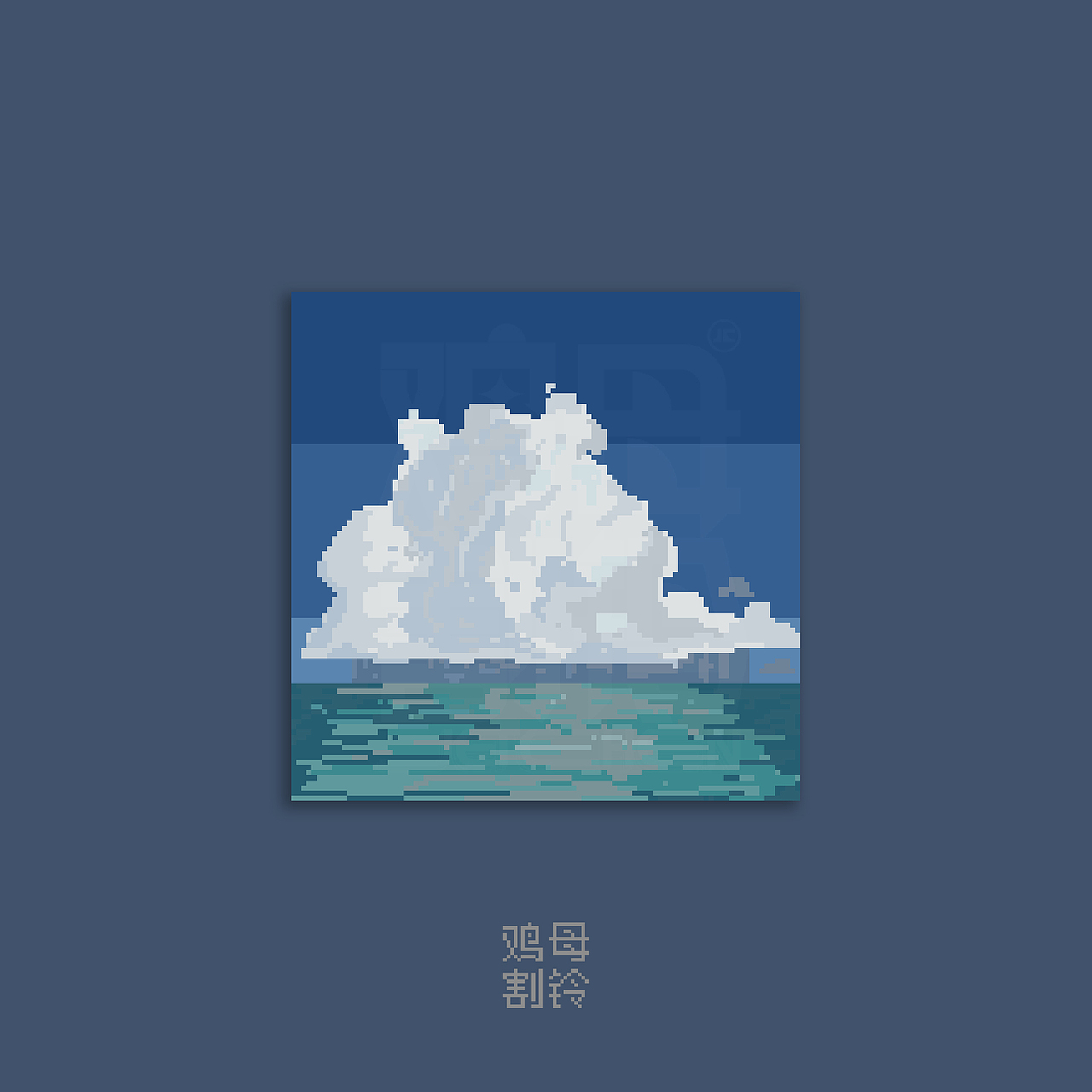 一个月，但是像素画（图ZMzAzODczODI4） - 像素画 - 站酷设计师鸡母割铃原创素材 - 站酷ZCOOL