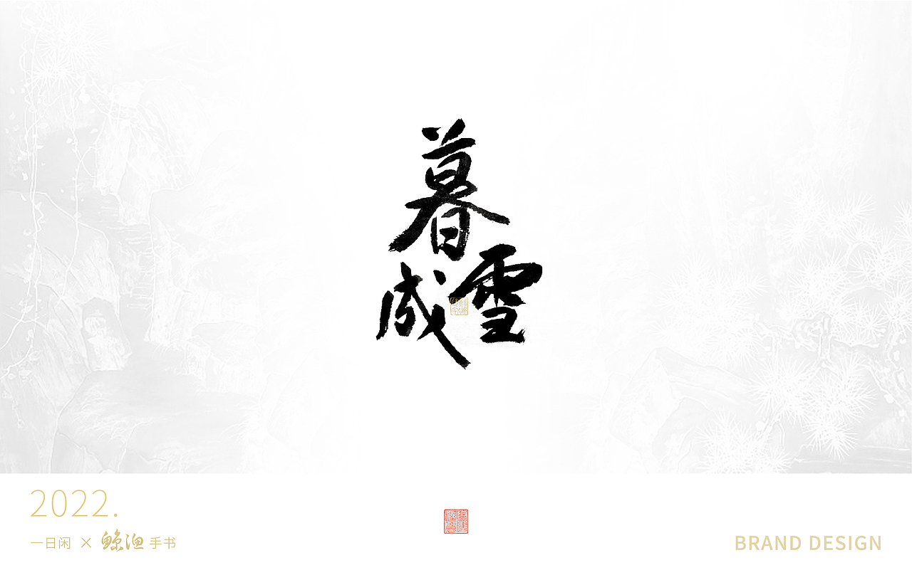 手寫書法字 | 壹（圖ZMzE2OTM4MDYw） - 字體/字形 - 站酷設(shè)計(jì)師古字今韻原創(chuàng)素材 - 站酷ZCOOL