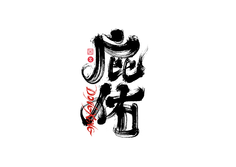 书法字体设计|第222回