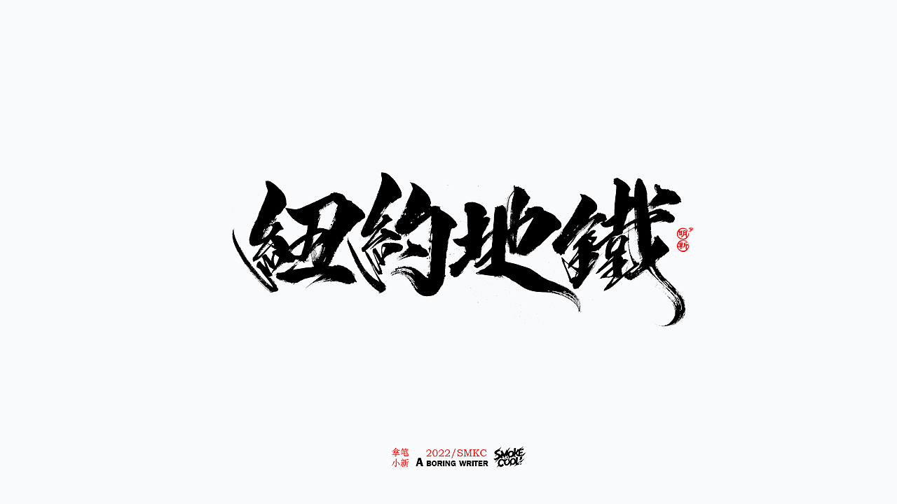 本周题字分享小集 二十