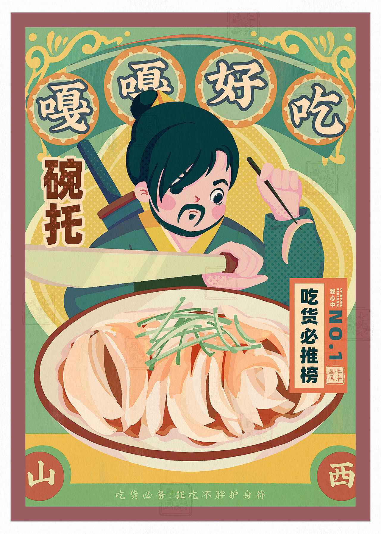 就这么吃~ 大声安利山西美食 复古宣传海报/手提袋设计（图ZMzcwMDEyMzQ0） - 商业插画 - 站酷设计师巴墩猫原创素材 - 站酷ZCOOL