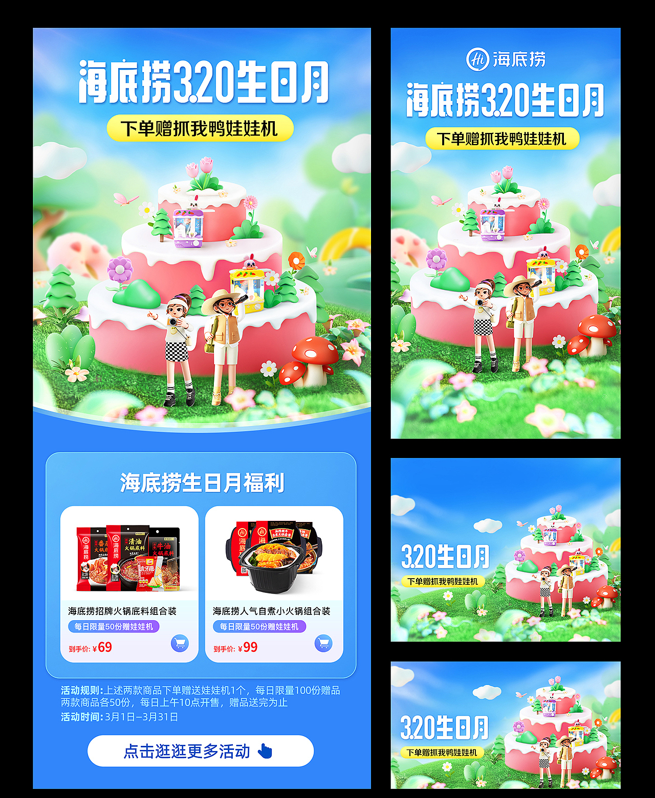 海底捞会员商城320生日月活动视觉