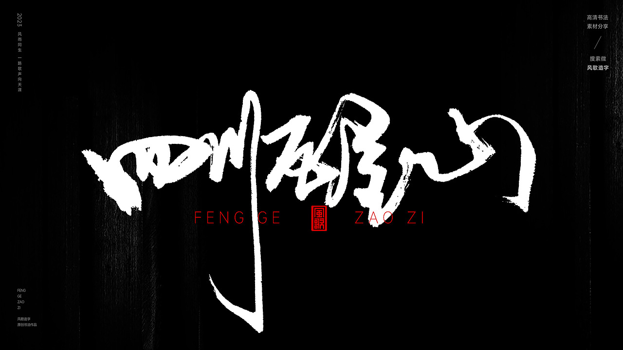 中国道教二十八圣地[书法分享第79期]（图ZMzQ5MzI3NjA4） - 书法 - 站酷设计师风歌造字书法定制原创素材 - 站酷ZCOOL