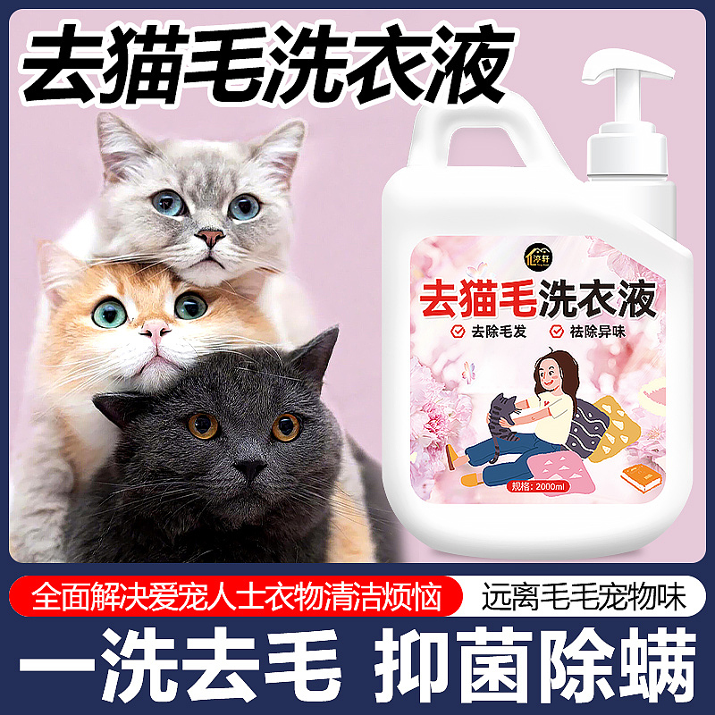 去猫毛奇妙液洗衣液除菌除螨养宠家庭专用持久留香除味（图ZMzYxMzQyNzMy） - 电商 - 站酷设计师L会飞的鱼原创素材 - 站酷ZCOOL