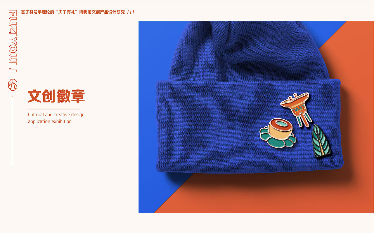 “夫子有礼”博物馆文创产品设计研究（图ZMzM4NDYzMDY4） - 品牌 - 站酷设计师一个一仔原创素材 - 站酷ZCOOL