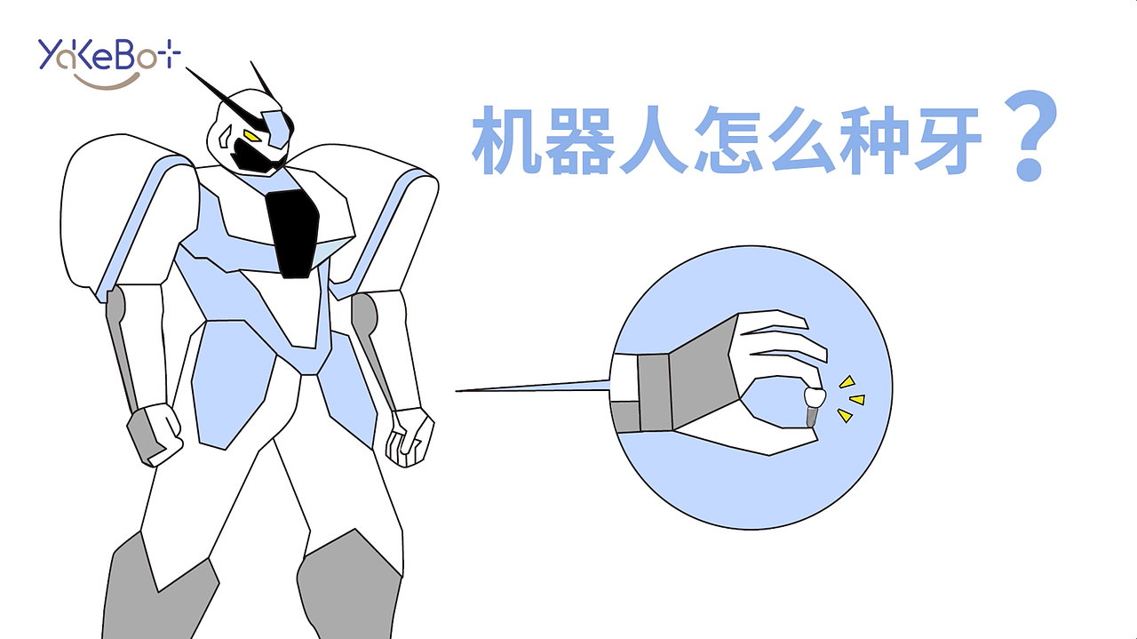 世界微笑日—口腔种牙机器人（图ZMzY4MDg4OTI4） - 宣传片 - 站酷设计师HYUNANA原创素材 - 站酷ZCOOL