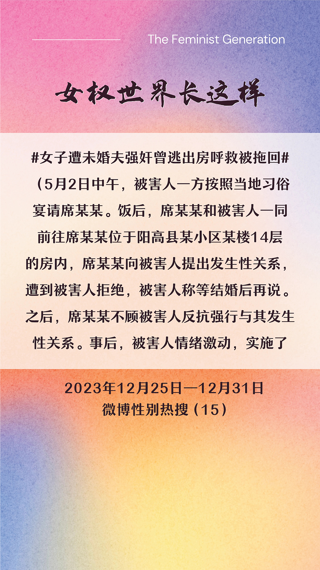 阿p-女权世界长这样72: 12/25/2023-12/31/2023（上）